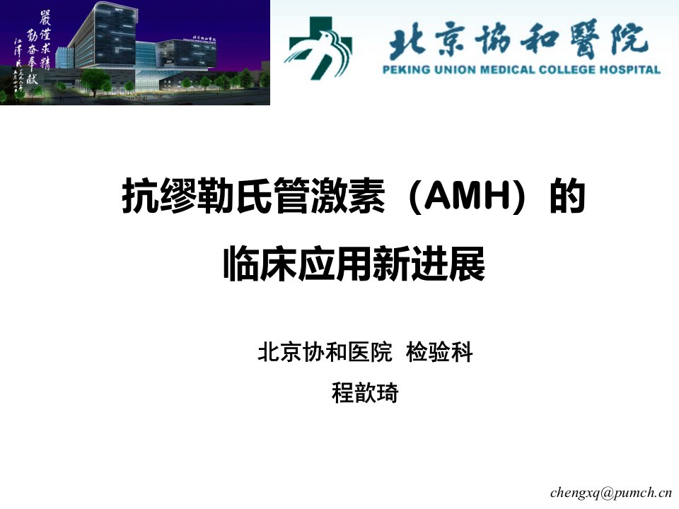 《抗缪勒氏管激素（AMH）的临床应用新进展》