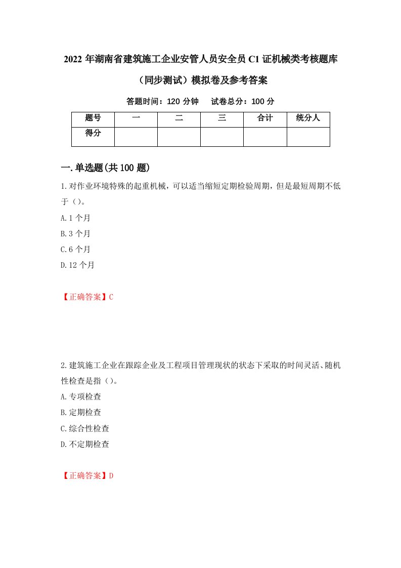 2022年湖南省建筑施工企业安管人员安全员C1证机械类考核题库同步测试模拟卷及参考答案第80期