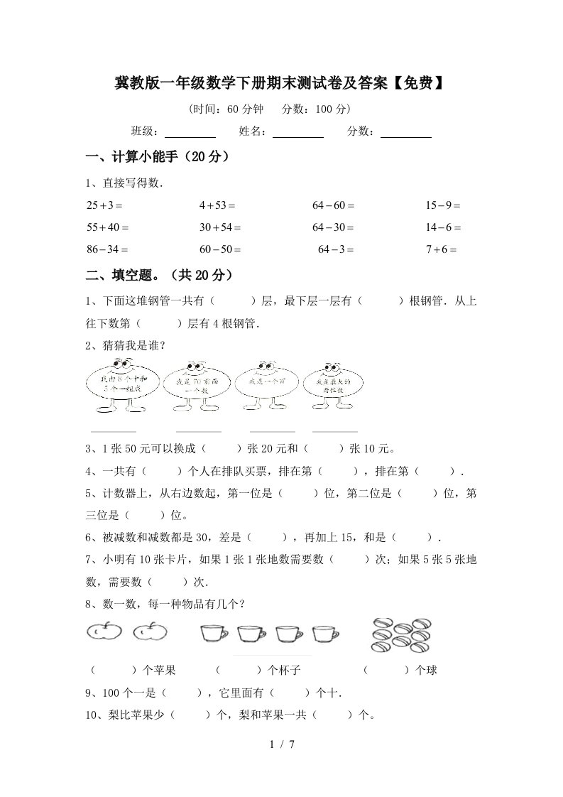 冀教版一年级数学下册期末测试卷及答案免费