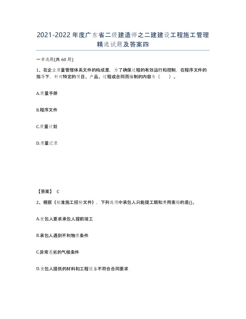 2021-2022年度广东省二级建造师之二建建设工程施工管理试题及答案四