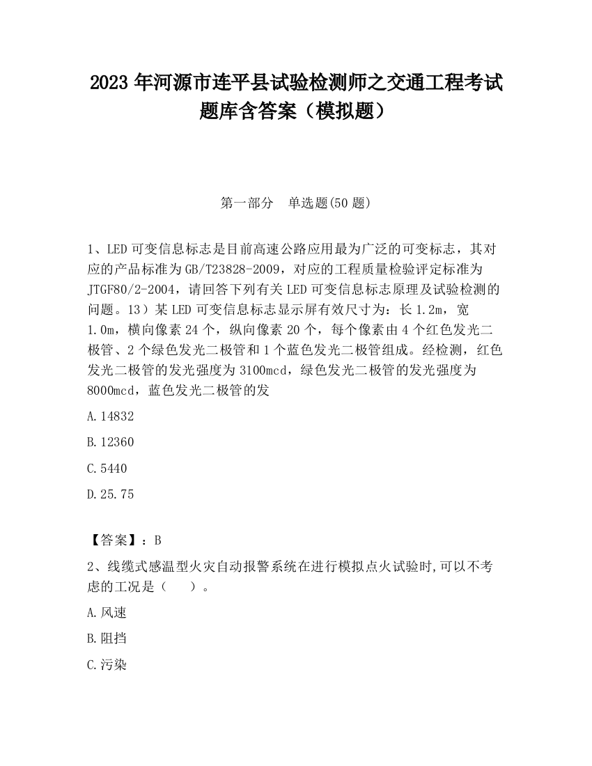 2023年河源市连平县试验检测师之交通工程考试题库含答案（模拟题）