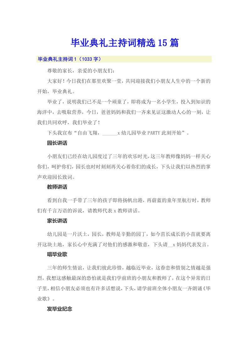 毕业典礼主持词精选15篇