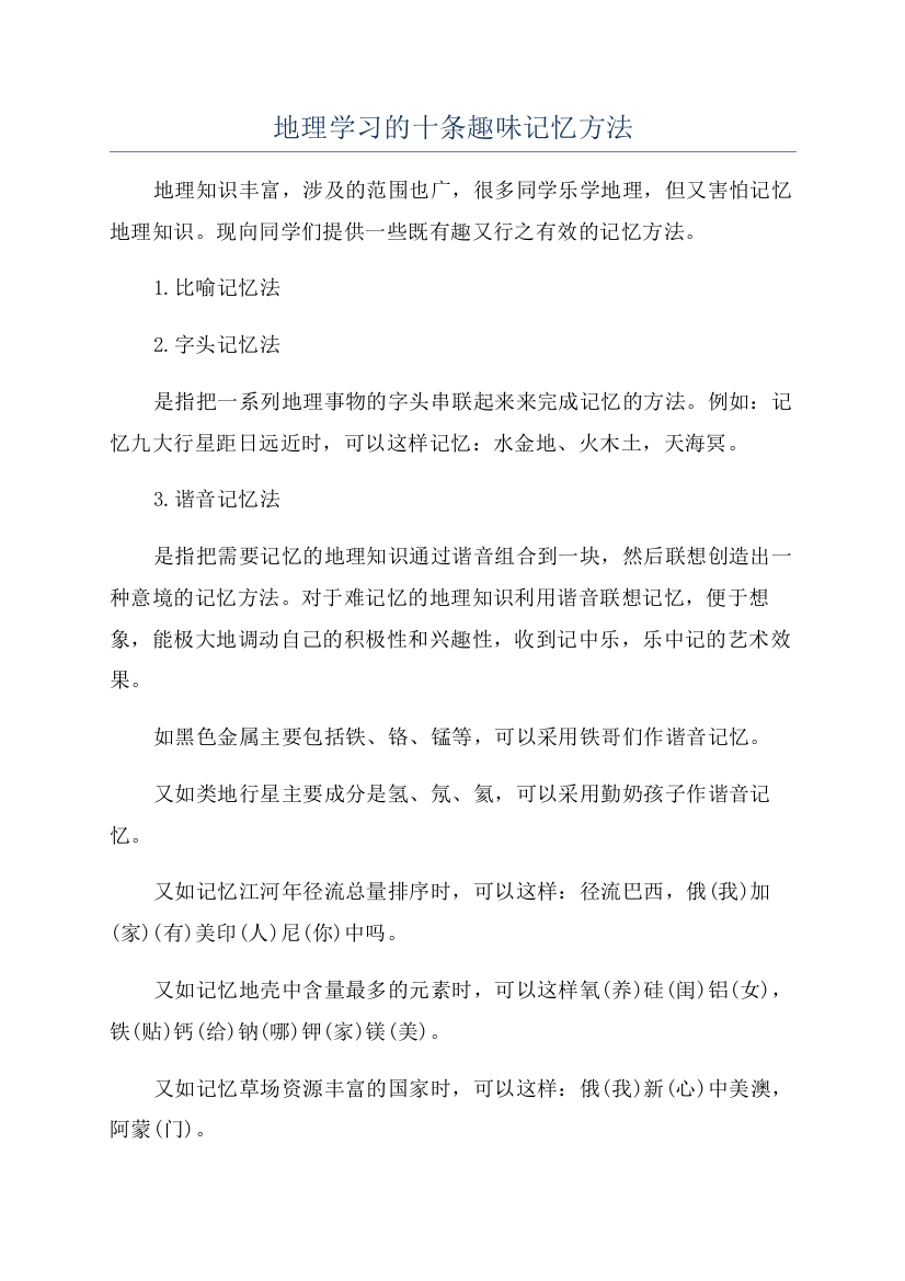 地理学习的十条趣味记忆方法