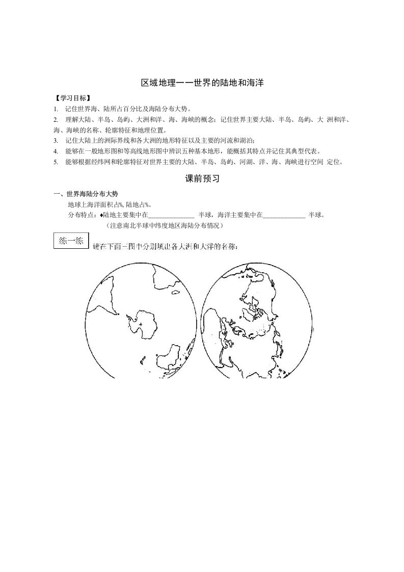 区域地理——世界的陆地与海洋(导学案)