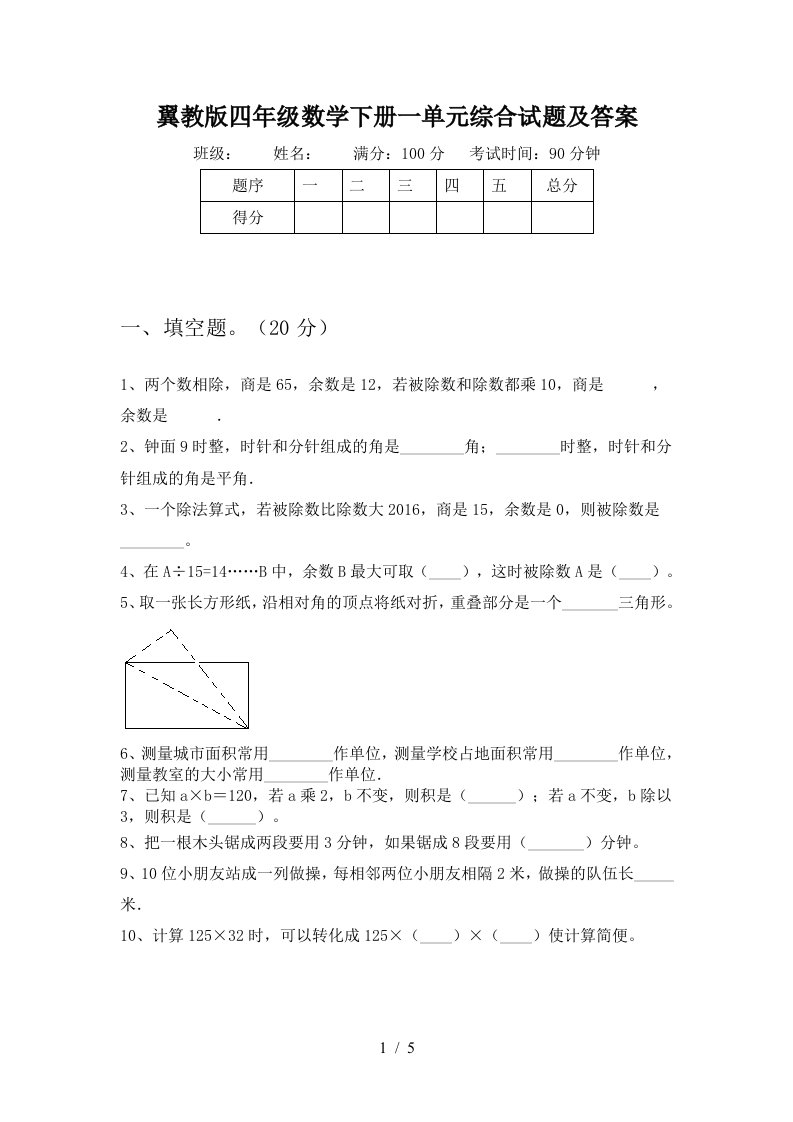 翼教版四年级数学下册一单元综合试题及答案