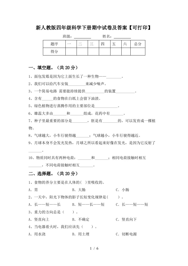 新人教版四年级科学下册期中试卷及答案可打印