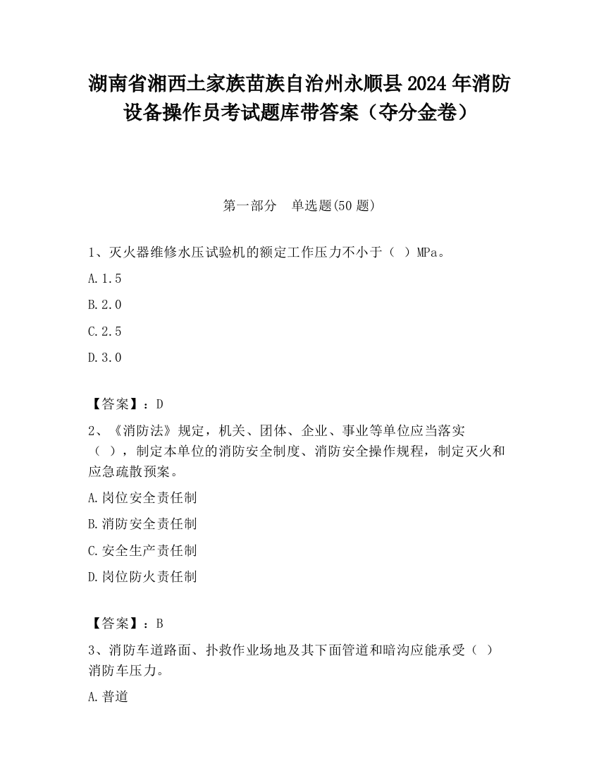 湖南省湘西土家族苗族自治州永顺县2024年消防设备操作员考试题库带答案（夺分金卷）