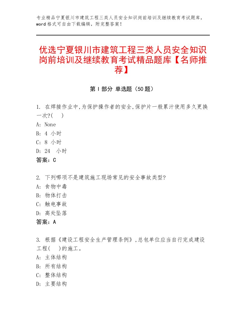 优选宁夏银川市建筑工程三类人员安全知识岗前培训及继续教育考试精品题库【名师推荐】