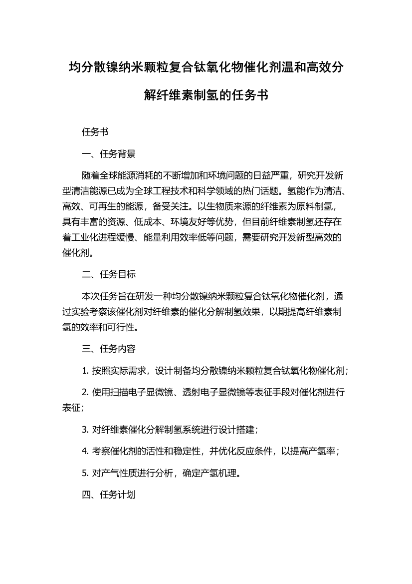 均分散镍纳米颗粒复合钛氧化物催化剂温和高效分解纤维素制氢的任务书