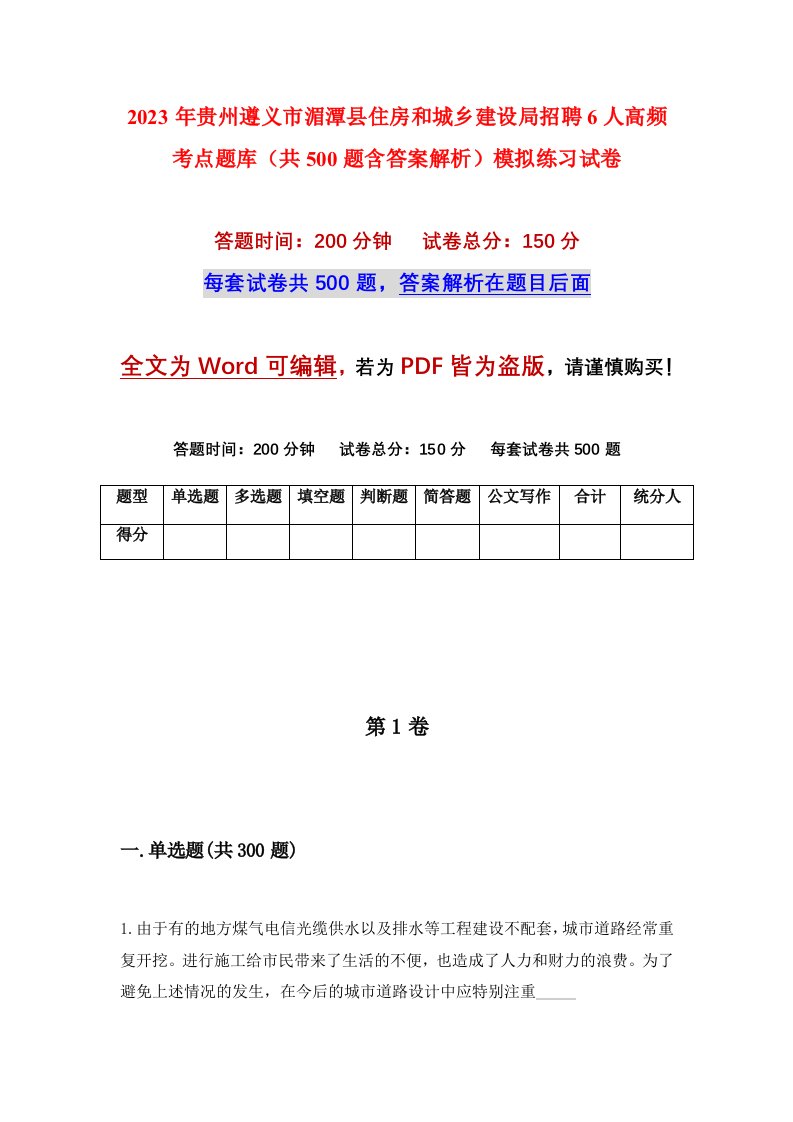 2023年贵州遵义市湄潭县住房和城乡建设局招聘6人高频考点题库共500题含答案解析模拟练习试卷