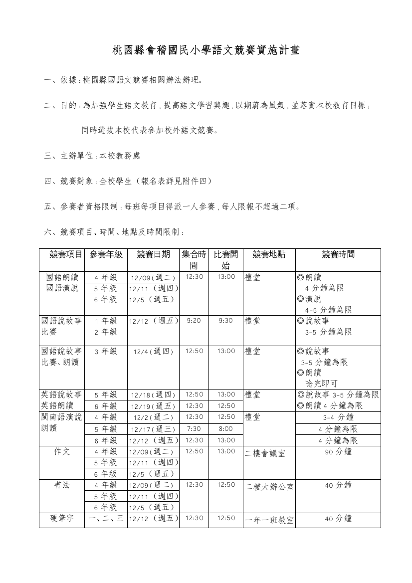 2023年桃园县会稽国民小学语文竞赛实施计画