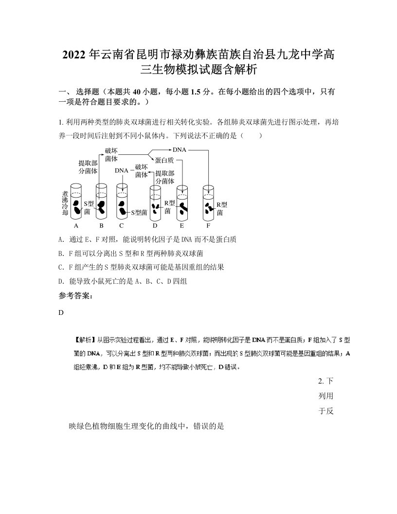 2022年云南省昆明市禄劝彝族苗族自治县九龙中学高三生物模拟试题含解析