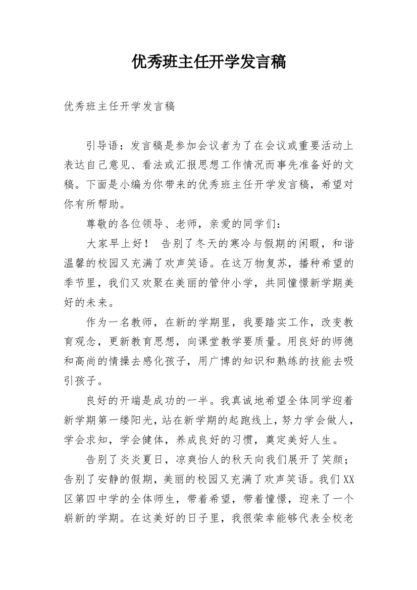 优秀班主任开学发言稿