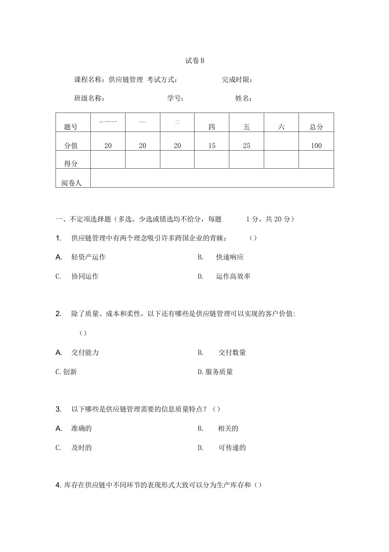 《供应链管理》课程考试试卷及答案(2)