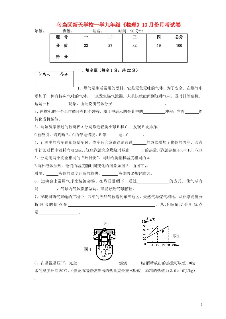 贵州省贵阳市乌当区新天学校九级物理10月月考试题