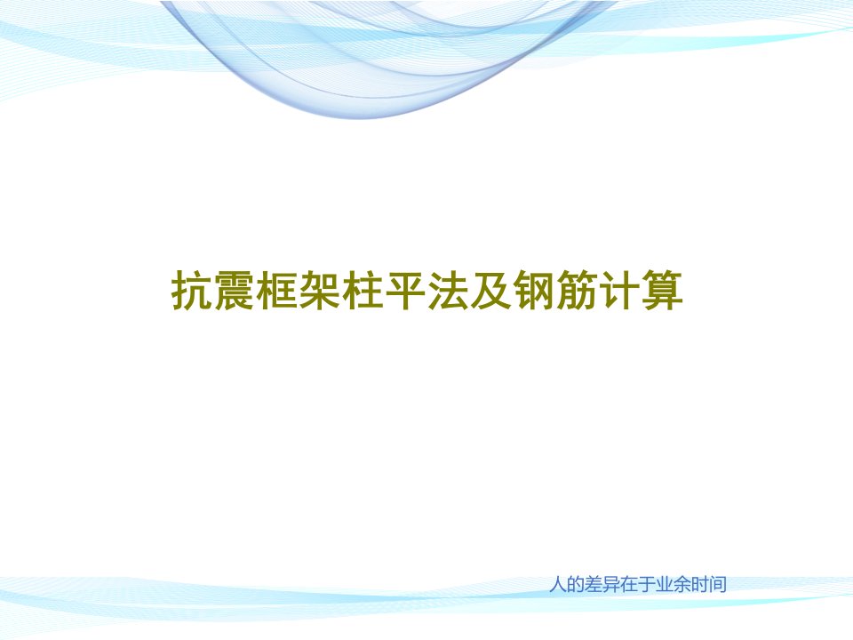 抗震框架柱平法及钢筋计算共101页