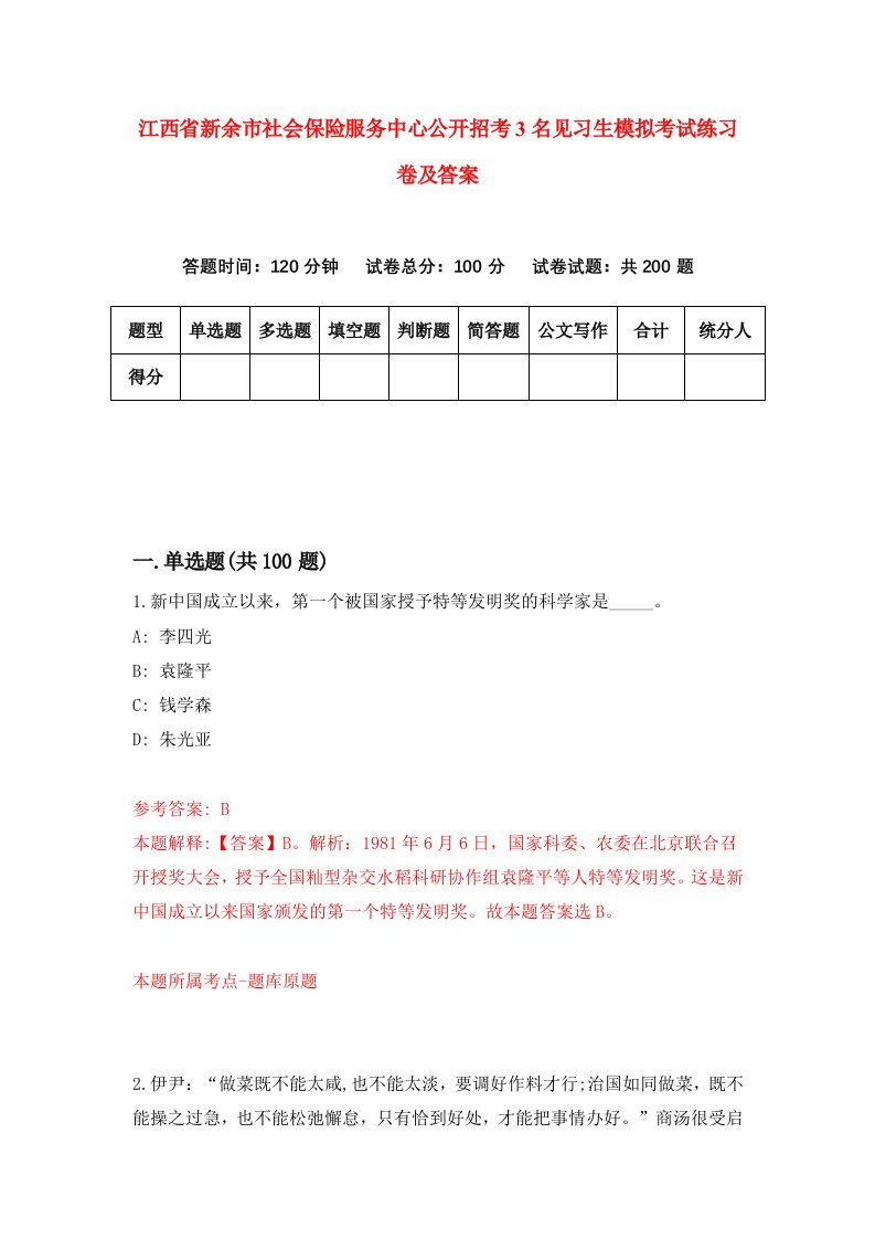 江西省新余市社会保险服务中心公开招考3名见习生模拟考试练习卷及答案第6套