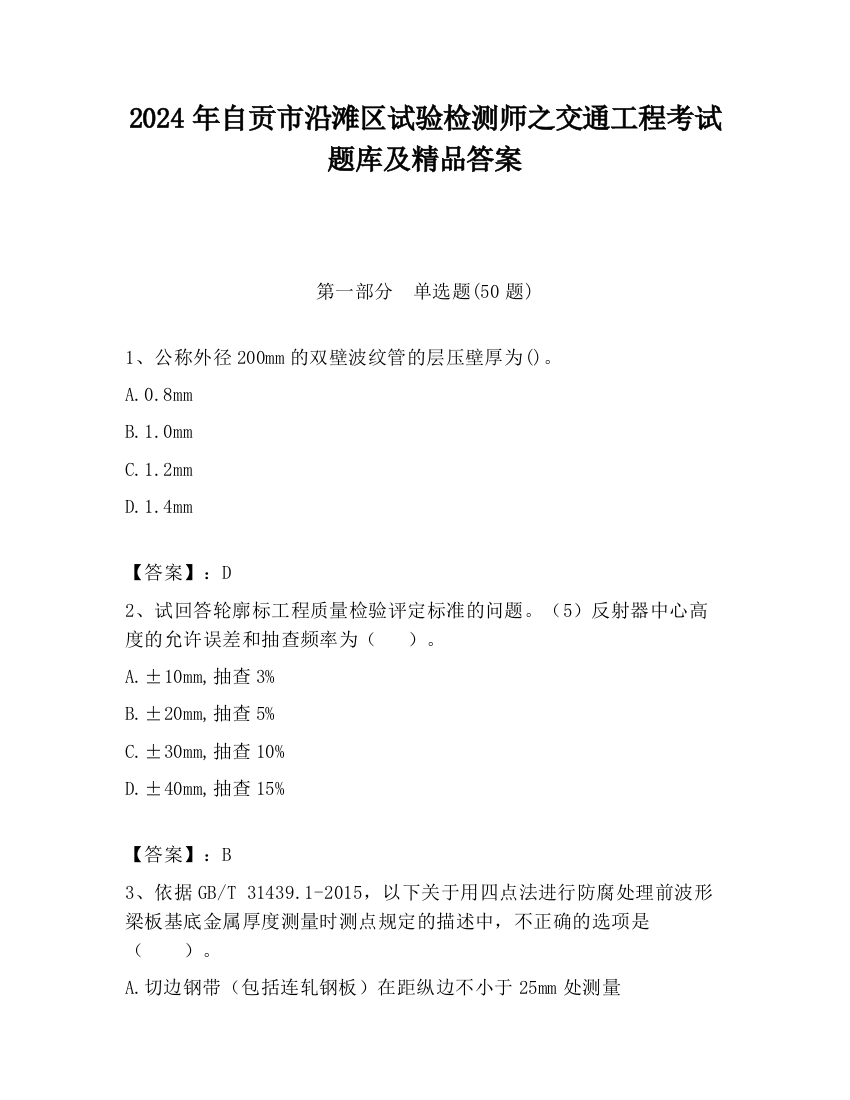 2024年自贡市沿滩区试验检测师之交通工程考试题库及精品答案