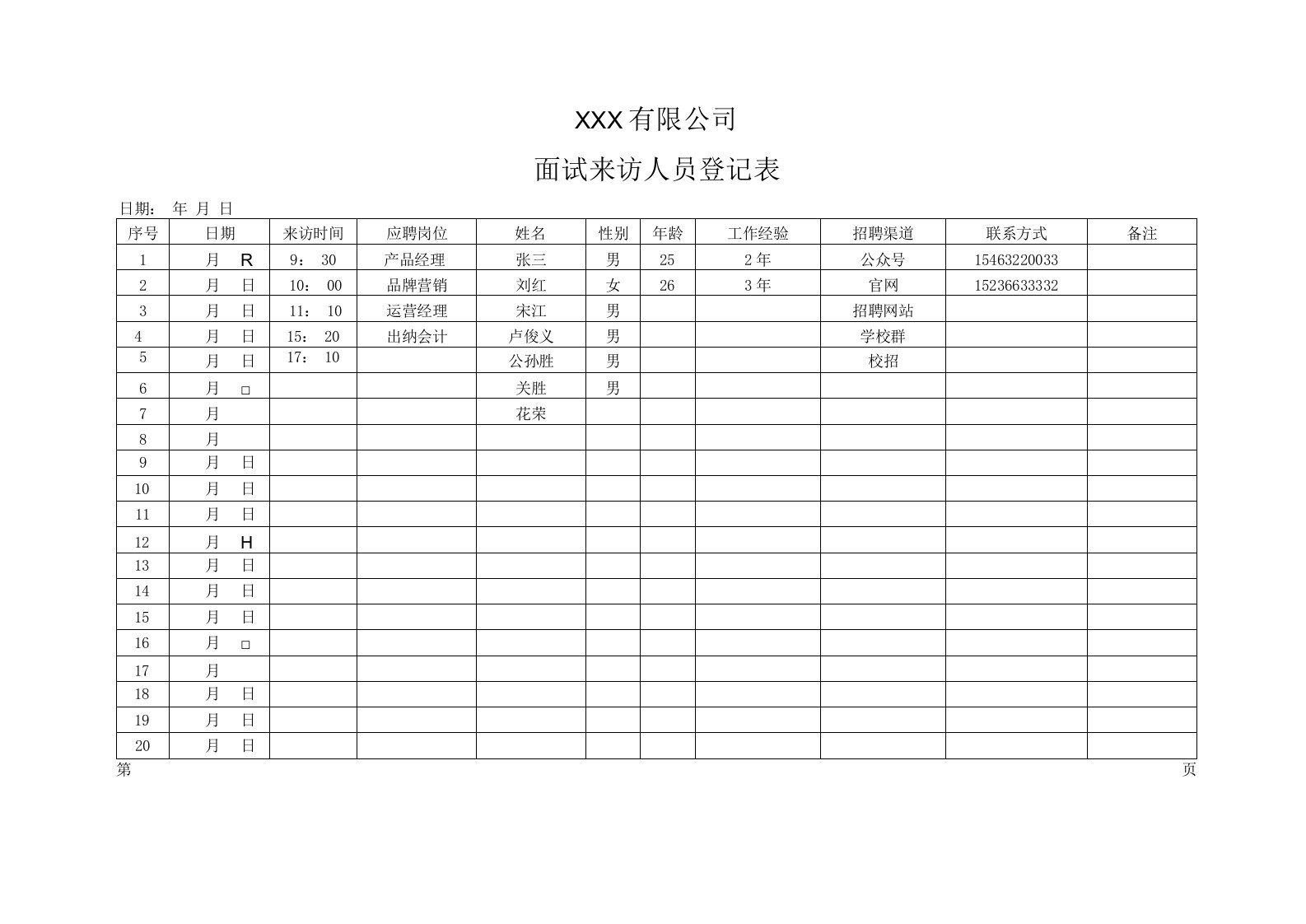 来访登记面试登记表