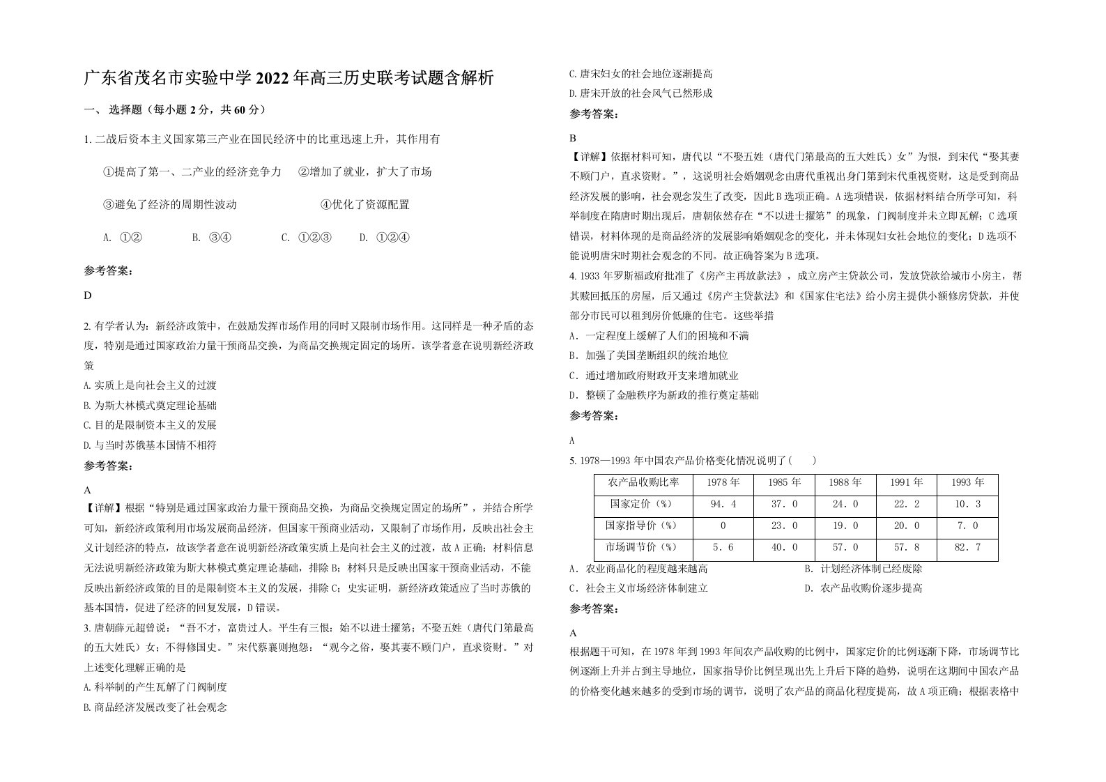 广东省茂名市实验中学2022年高三历史联考试题含解析