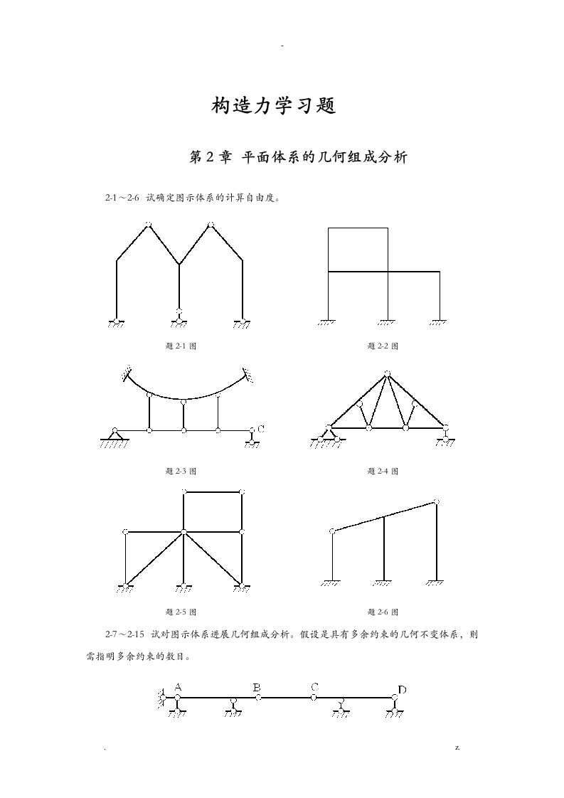 结构力学习题及答案(武汉大学)