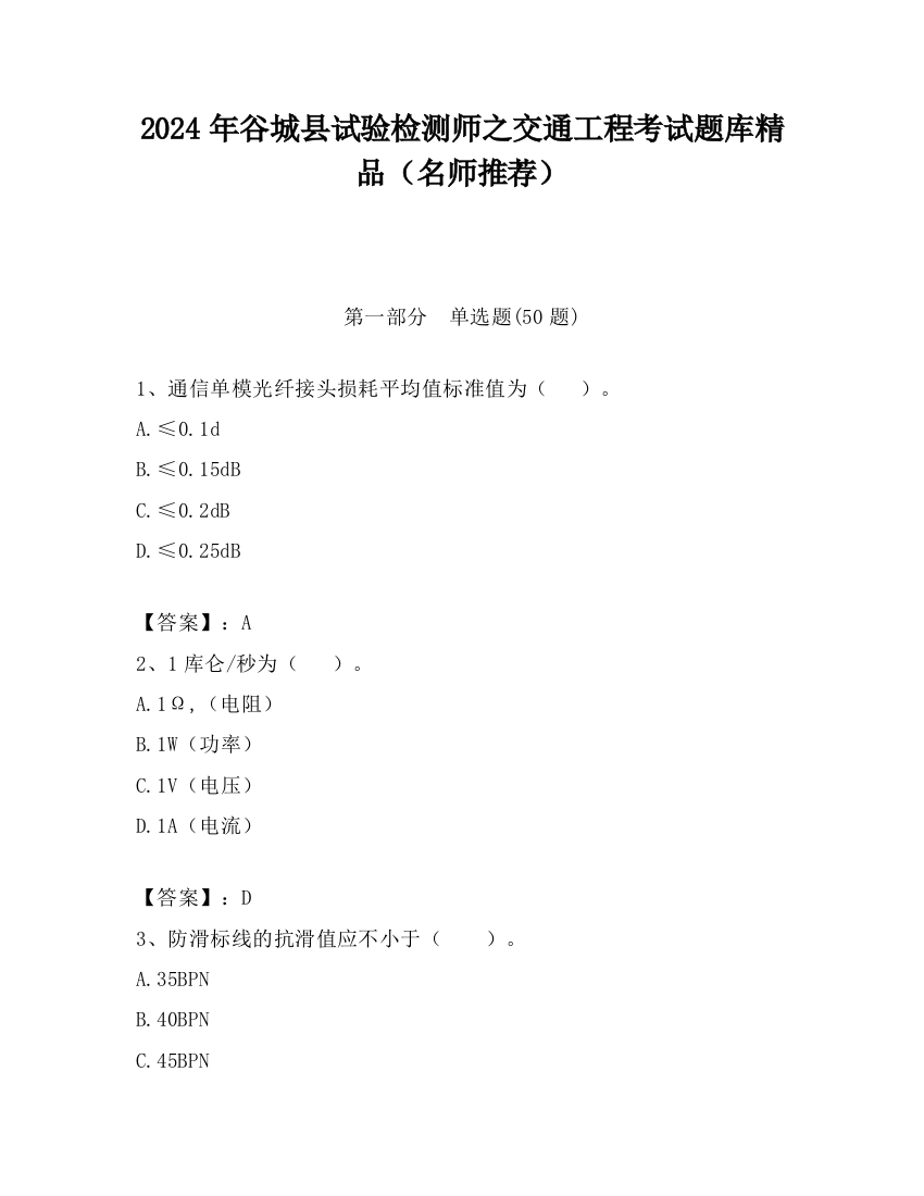 2024年谷城县试验检测师之交通工程考试题库精品（名师推荐）