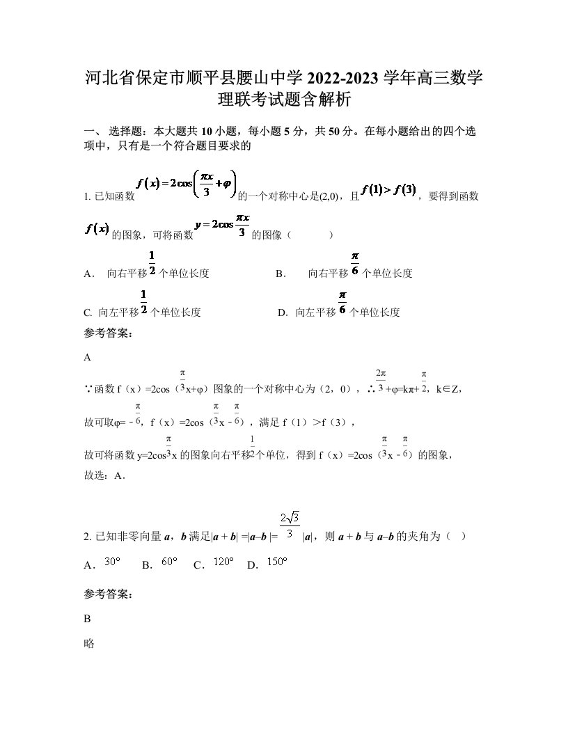 河北省保定市顺平县腰山中学2022-2023学年高三数学理联考试题含解析