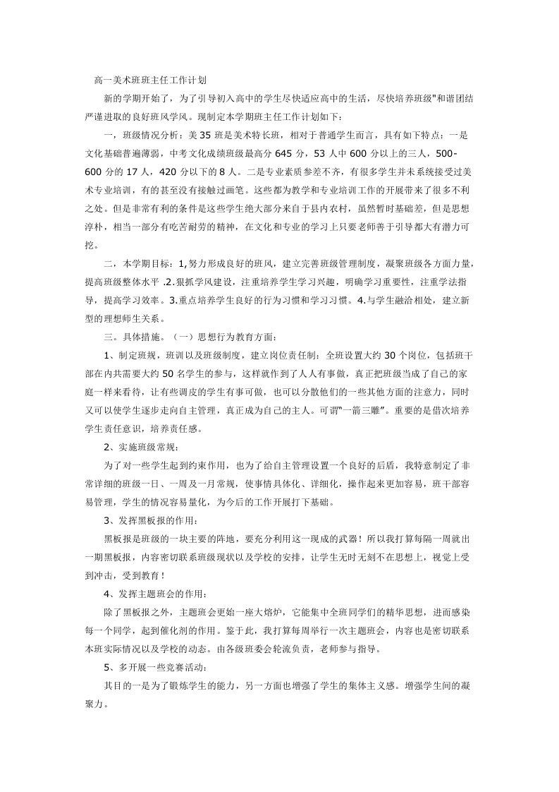 高一美术班班主任工作计划