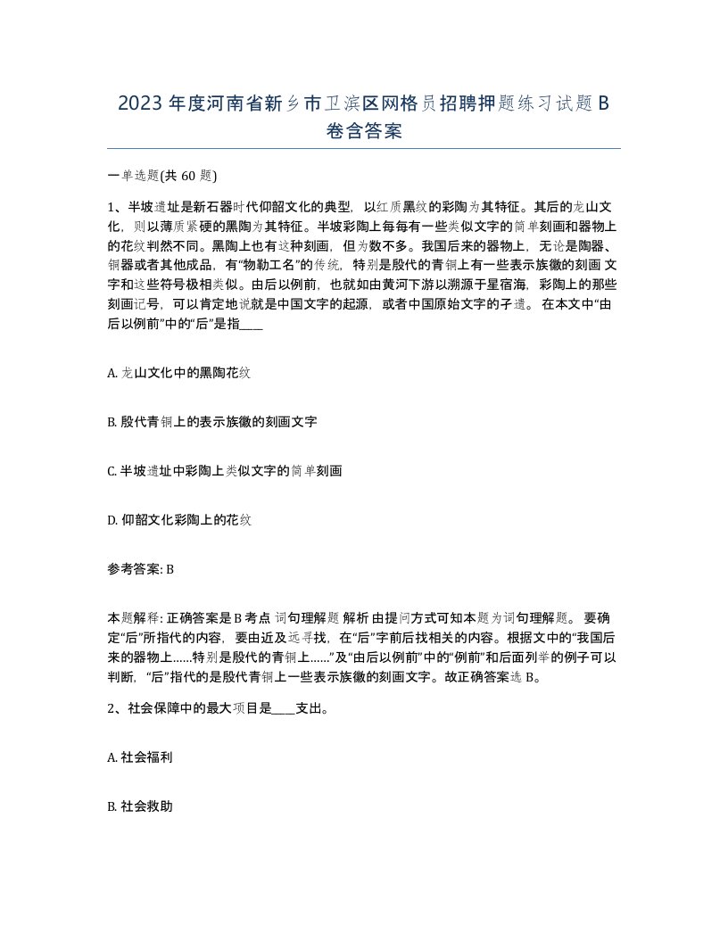 2023年度河南省新乡市卫滨区网格员招聘押题练习试题B卷含答案