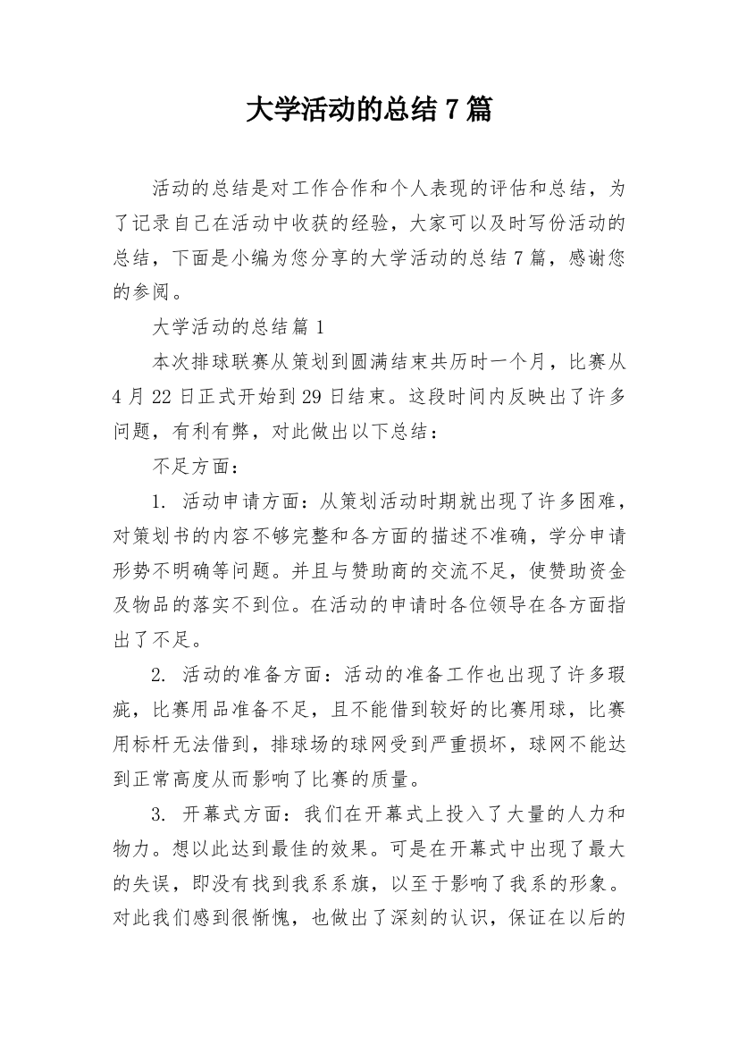 大学活动的总结7篇