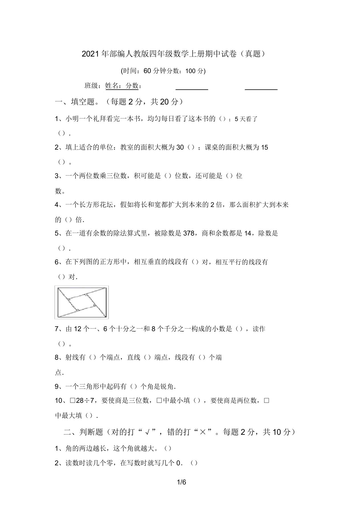 2021年部编人教版四年级数学上册期中试卷(真题)