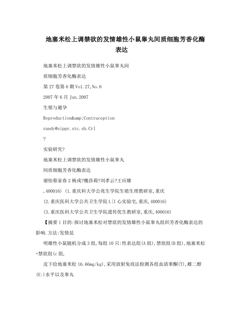 地塞米松上调禁欲的发情雄性小鼠睾丸间质细胞芳香化酶表达