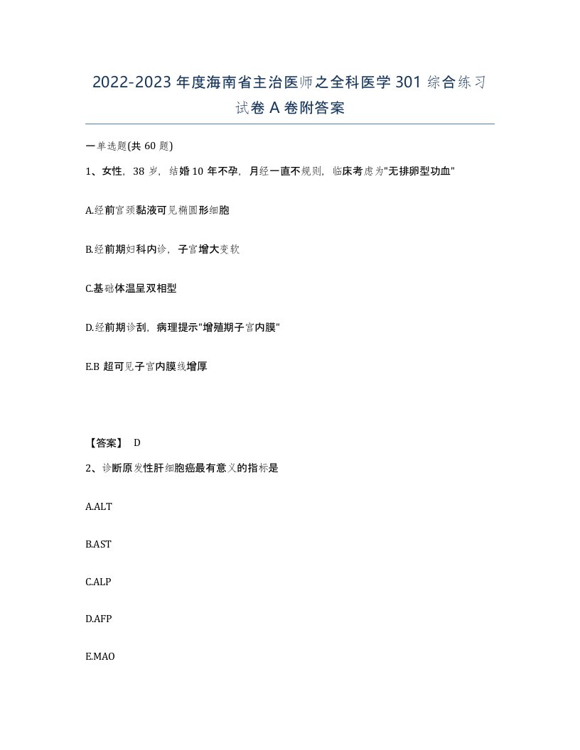 2022-2023年度海南省主治医师之全科医学301综合练习试卷A卷附答案