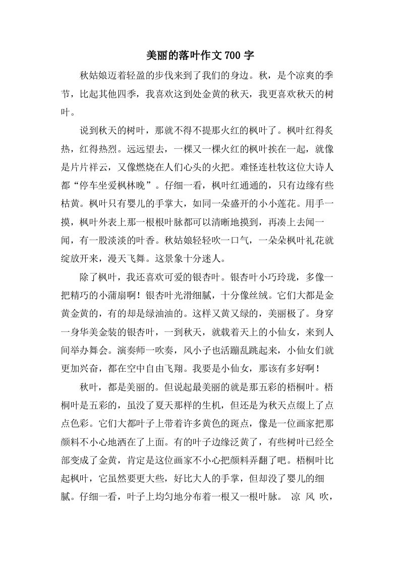 美丽的落叶作文700字