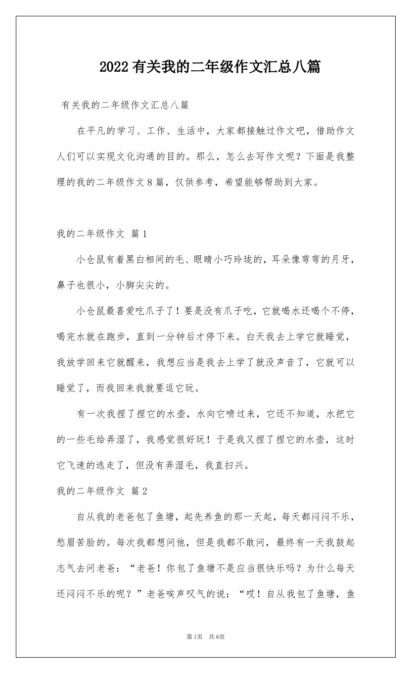 2022有关我的二年级作文汇总八篇