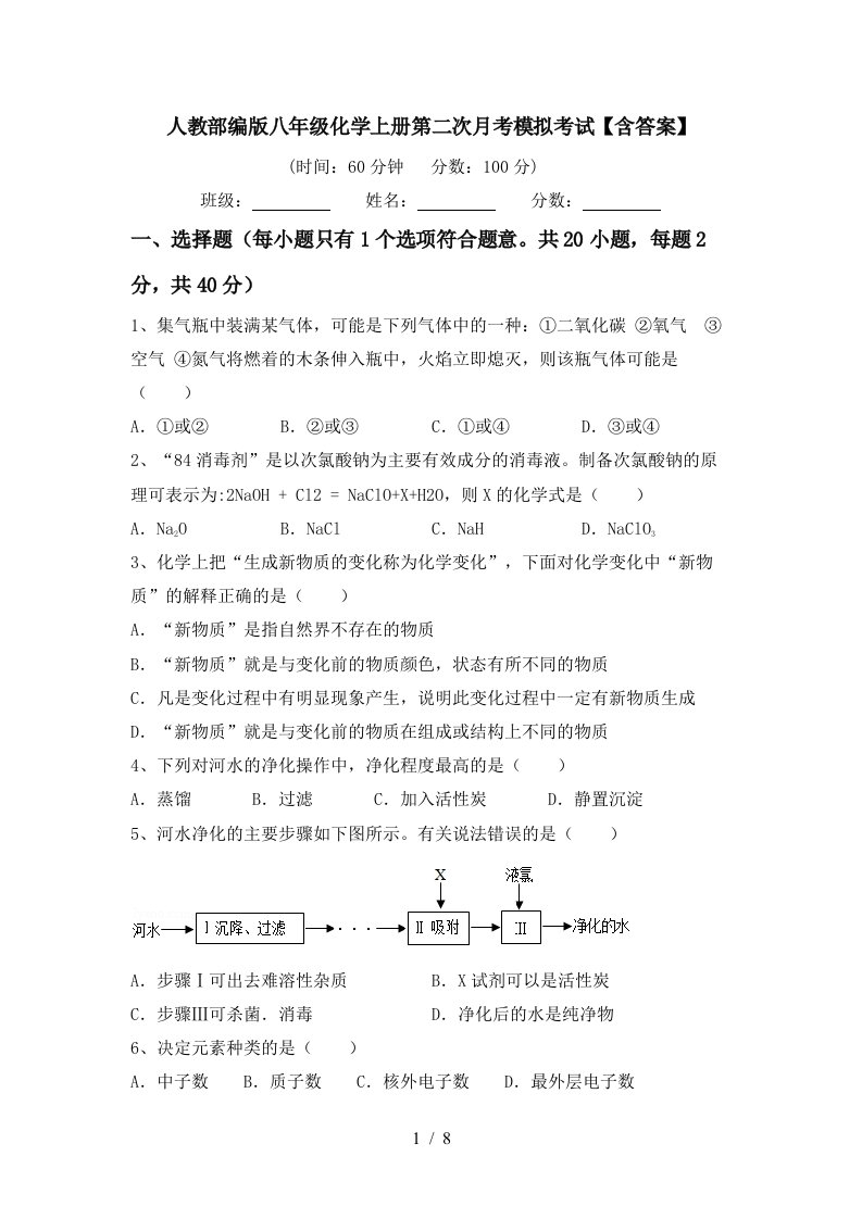 人教部编版八年级化学上册第二次月考模拟考试含答案