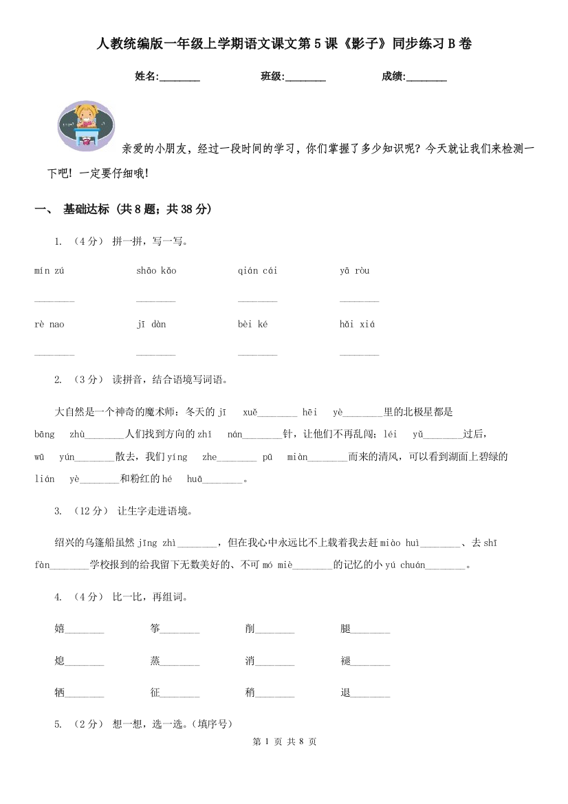 人教统编版一年级上学期语文课文第5课影子同步练习B卷