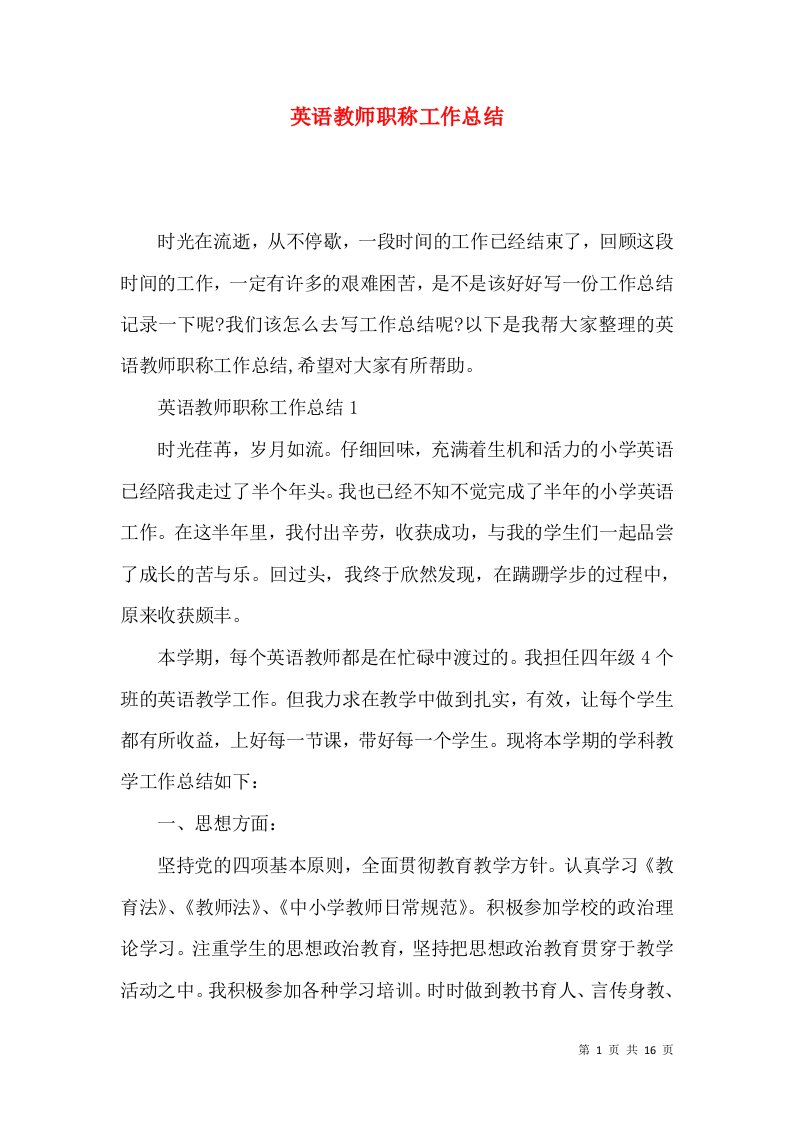 英语教师职称工作总结