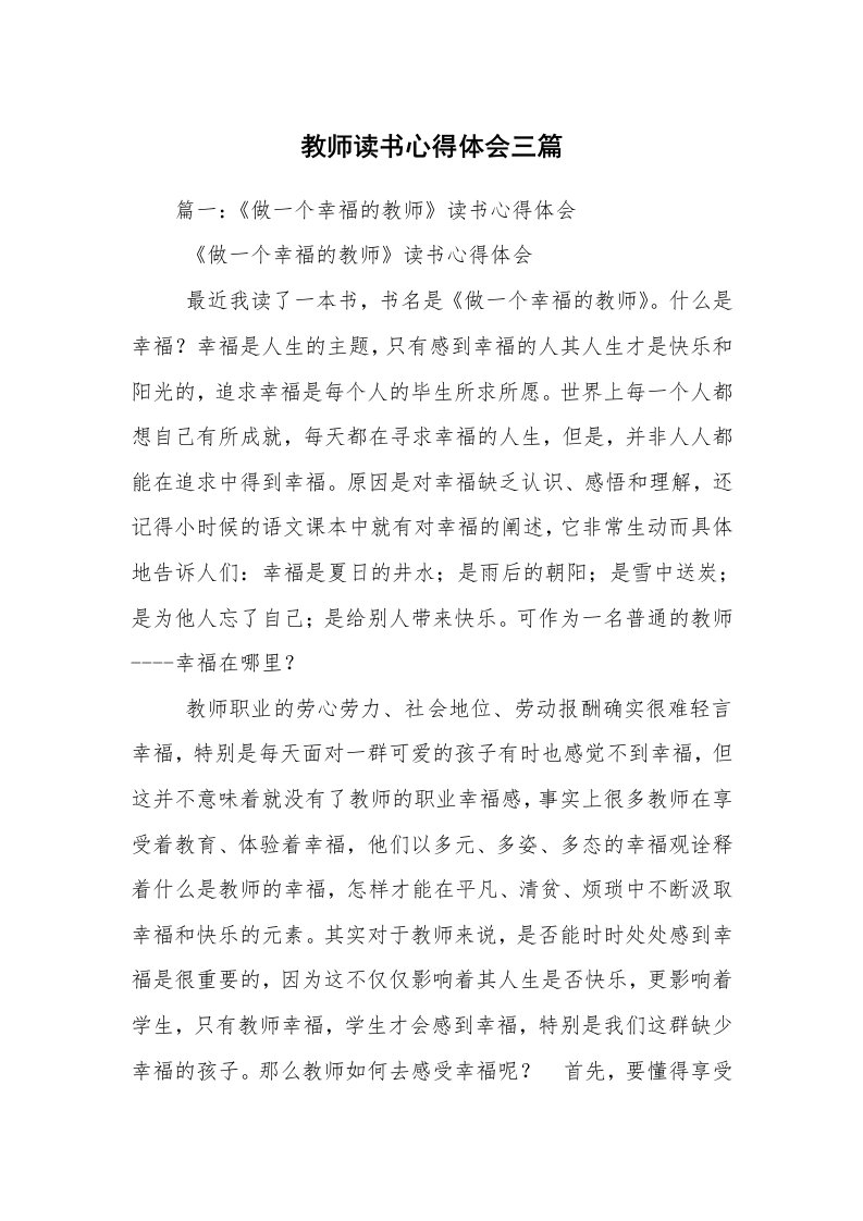 教师读书心得体会三篇_1