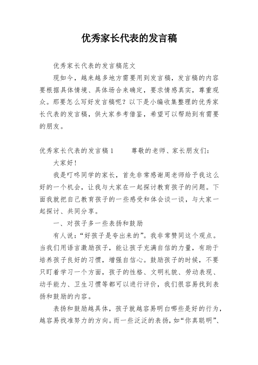 优秀家长代表的发言稿