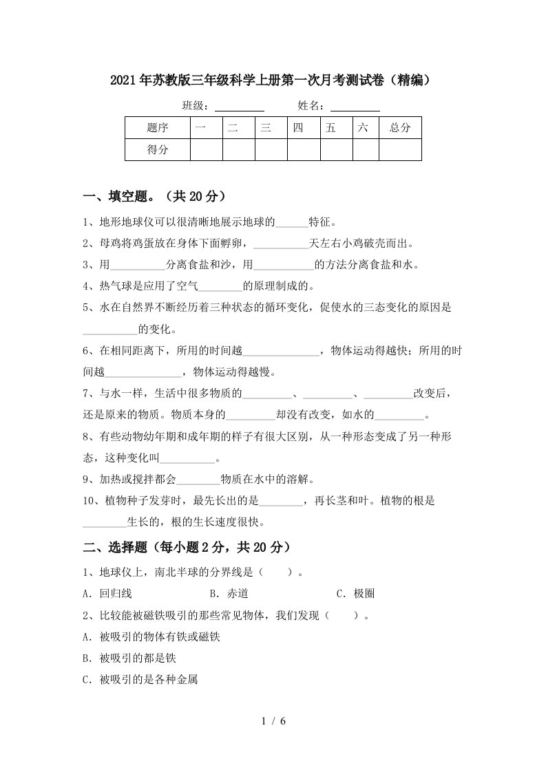 2021年苏教版三年级科学上册第一次月考测试卷精编