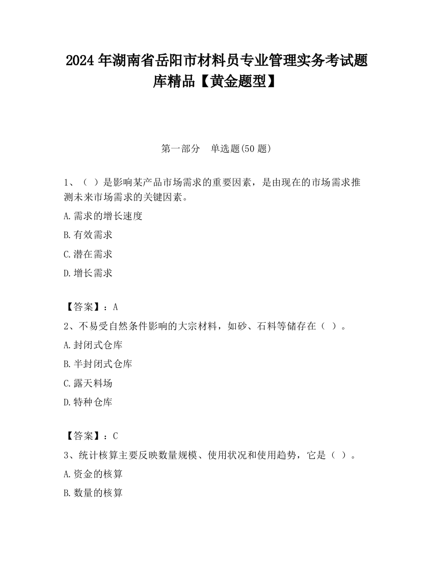 2024年湖南省岳阳市材料员专业管理实务考试题库精品【黄金题型】