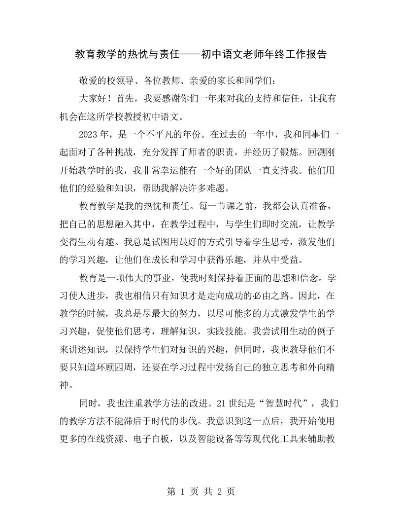 教育教学的热忱与责任——初中语文老师年终工作报告