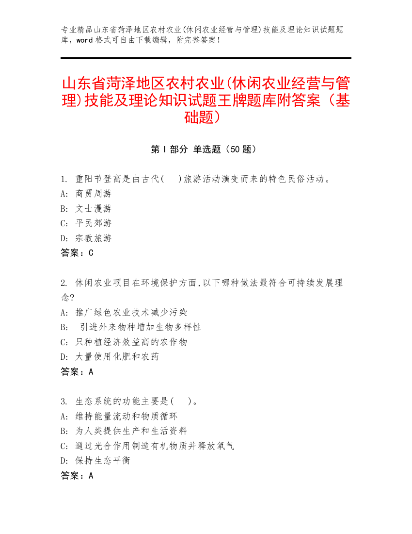 山东省菏泽地区农村农业(休闲农业经营与管理)技能及理论知识试题王牌题库附答案（基础题）