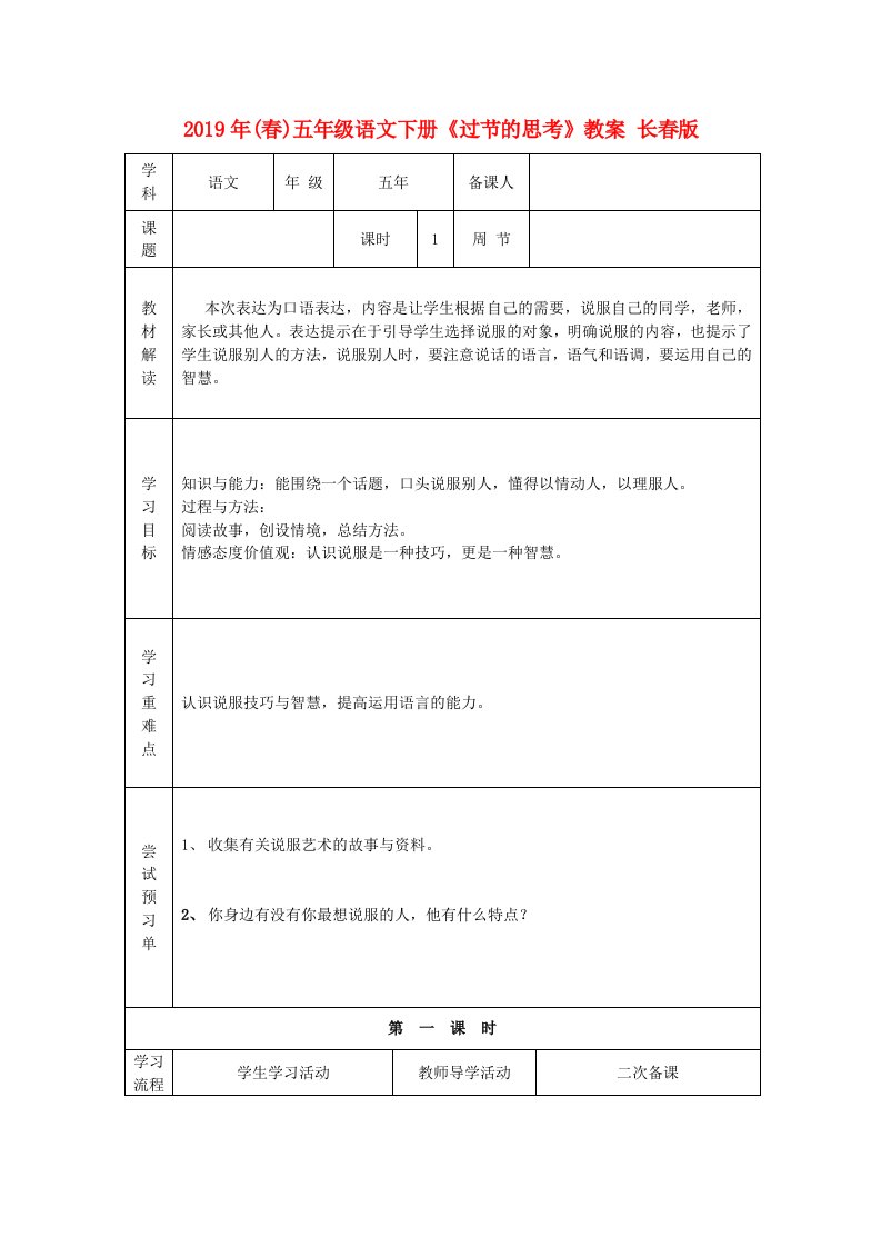 2019年(春)五年级语文下册《过节的思考》教案