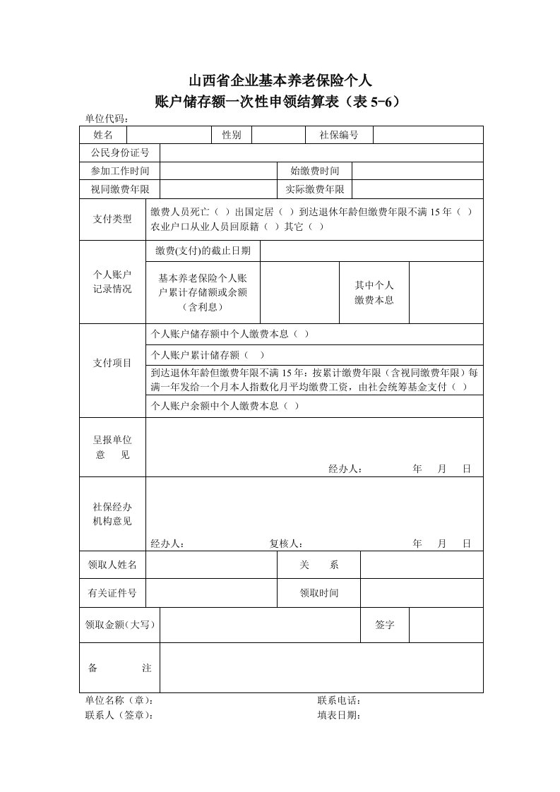 山西企业基本养老保险个人