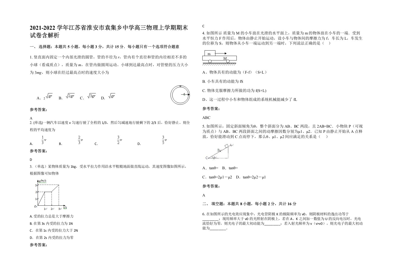 2021-2022学年江苏省淮安市袁集乡中学高三物理上学期期末试卷含解析