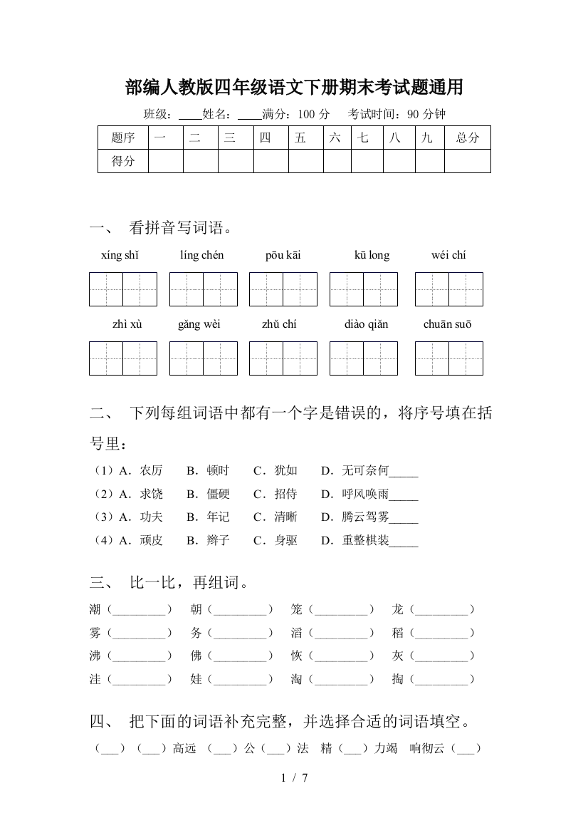 部编人教版四年级语文下册期末考试题通用