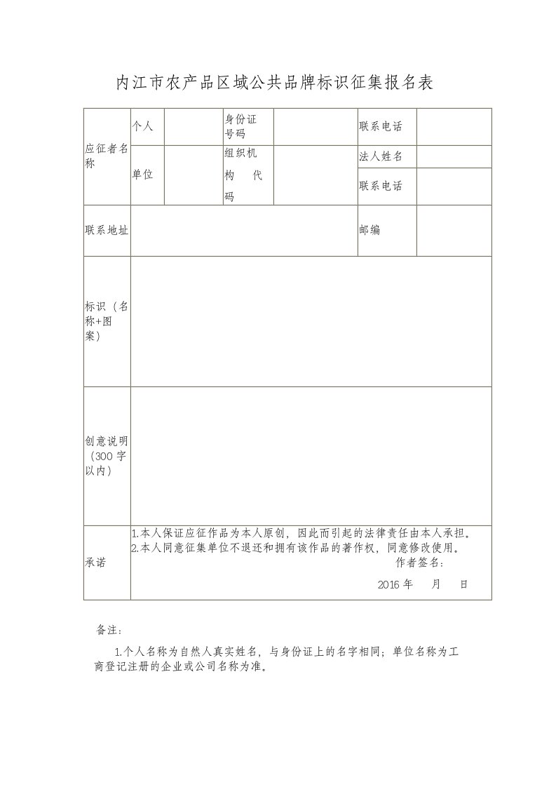 内江市农产品区域公共品牌标识征集报名表