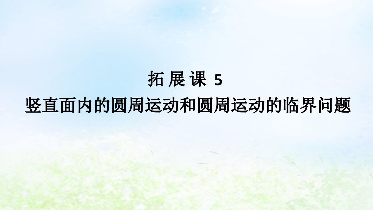 2024版新教材高中物理第六章圆周运动拓展课5竖直面内的圆周运动和圆周运动的临界问题课件新人教版必修第二册